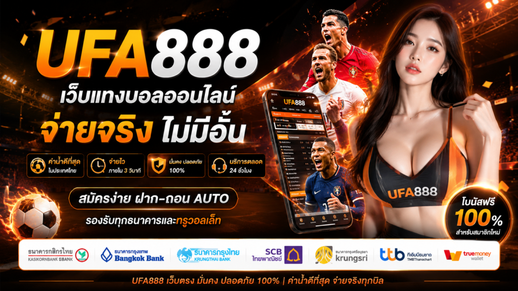 ufa888 จ่ายจริง